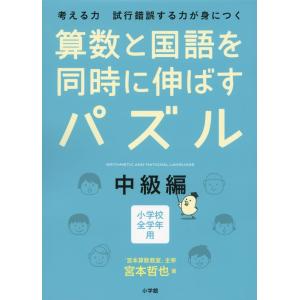 算数と国語を同時に伸ばすパズル 中級編の商品画像