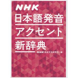 NHK 日本語発音アクセント新辞典｜gakusan