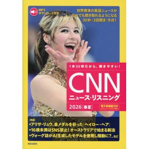 CNN ニュース・リスニング 2026［春夏］の高価買取価格