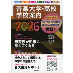 音楽大学・高校 学校案内 2026の高価買取価格