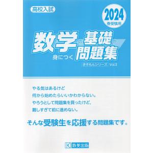数学の基礎が身につく問題集 2024年春受験用｜gakusan