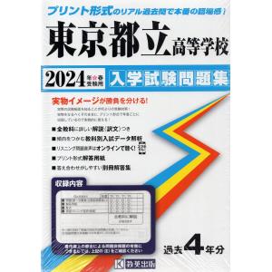 東京都 公立高等学校 過去入学試験問題集 2024年春受験用｜gakusan