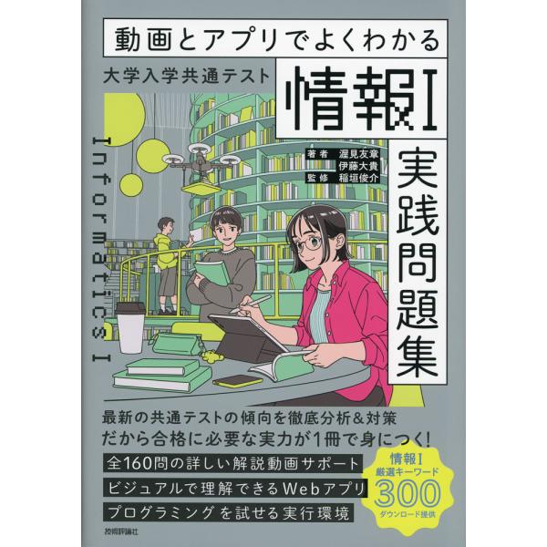 動画とアプリでよくわかる 大学入学共通テスト「情報I」実践問題集