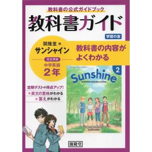 教科書ガイド 学習の友 中学 英語 2年 開隆堂版 サンシャイン 完全準拠 「SUNSHINE ENGLISH COURSE 2」 （教科書番号 802）｜gakusan