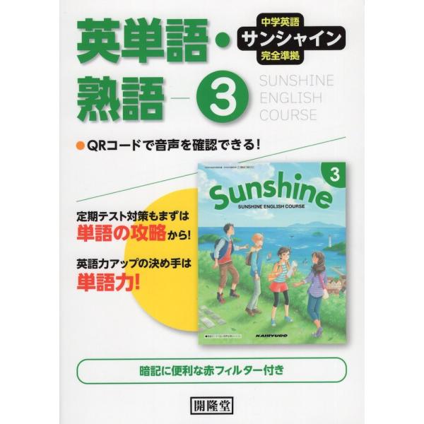 中学英語 サンシャイン 完全準拠 英単語・熟語 3 開隆堂版 「SUNSHINE ENGLISH C...