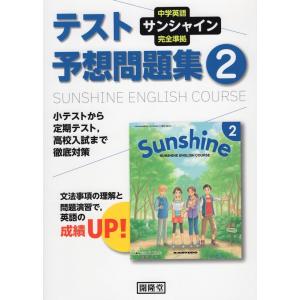 中学英語 サンシャイン 完全準拠 テスト予想問題集 2年 開隆堂版 「SUNSHINE ENGLISH COURSE 2」 （教科書番号 802）｜gakusan