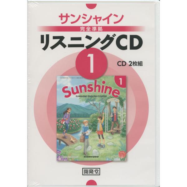 サンシャイン完全準拠 リスニングCD (1) 「SUNSHINE ENGLISH COURSE 1」...