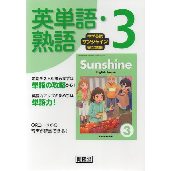中学英語 サンシャイン 完全準拠 英単語・熟語 3年 開隆堂版 「SUNSHINE ENGLISH ...