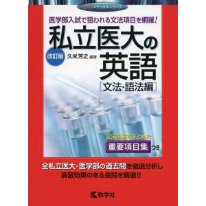 私立医大の英語 ［文法・語法編］［改訂版］｜gakusan