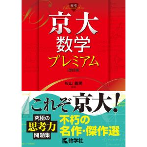 京大数学プレミアム ［改訂版］｜学参ドットコム