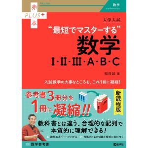 大学入試 最短でマスターする数学I・II・III・A・B・C 赤本プラス