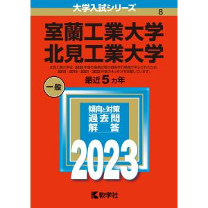2023年版 大学入試シリーズ 008 室蘭工業大学/北見工業大学