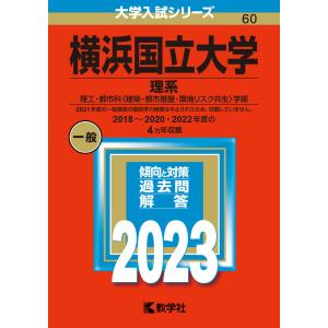 2023年版 大学入試シリーズ 060 横浜国立大学 理系｜gakusan