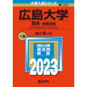 2023年版 大学入試シリーズ 133 広島大学 理系-前期日程｜gakusan