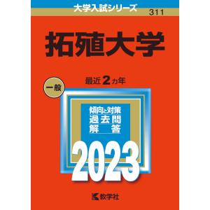 2023年版 大学入試シリーズ 311 拓殖大学｜gakusan