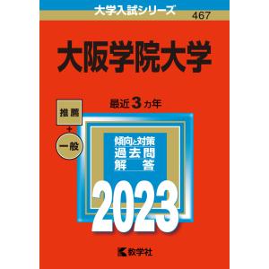 2023年版 大学入試シリーズ 467 大阪学院大学｜gakusan