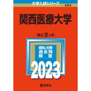 2023年版 大学入試シリーズ 484 関西医療大学｜gakusan