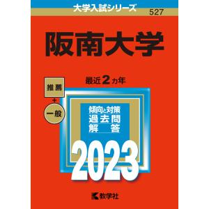 2023年版 大学入試シリーズ 527 阪南大学｜gakusan