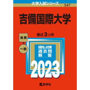 2023年版 大学入試シリーズ 547 吉備国際大学｜gakusan