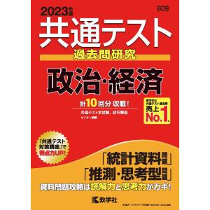 共通テスト 過去問研究 政治・経済 2023年版｜gakusan