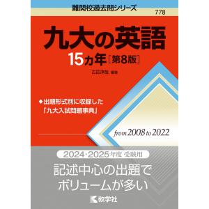 難関校過去問シリーズ 778 九大の英語 15カ年 ［第8版］｜gakusan