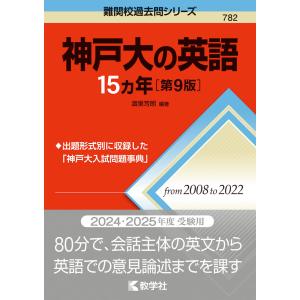 難関校過去問シリーズ 782 神戸大の英語 15カ年 ［第9版］｜gakusan