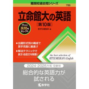 難関校過去問シリーズ 786 立命館大の英語 ［第10版］｜gakusan