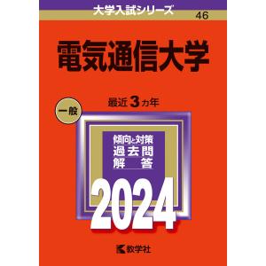 2024年版 大学入試シリーズ 046 電気通信大学｜gakusan