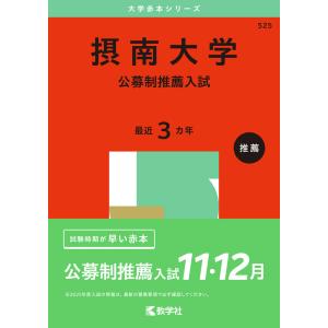 2025年版 大学赤本シリーズ 525 摂南大学（公募制推薦入試）