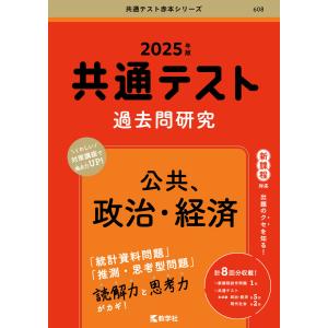 共通テスト 過去問研究 公共、政治・経済 2025年版｜gakusan