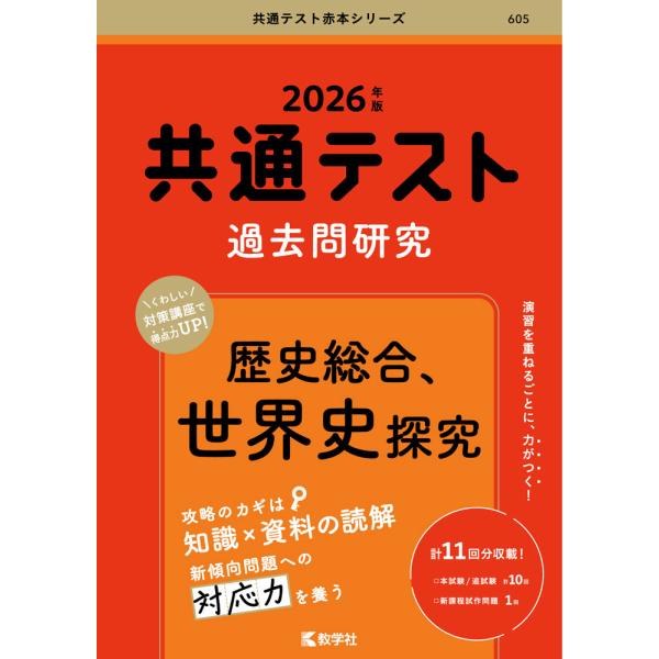 共通テスト 過去問研究 歴史総合、世界史探究 2026年版