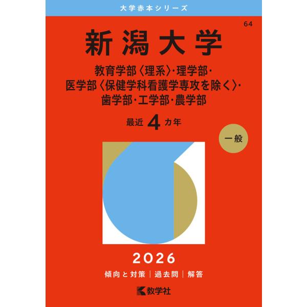 2026年版 大学赤本シリーズ 064 新潟大学（教育学部＜理系＞・理学部・医学部＜（保健学科看護学...