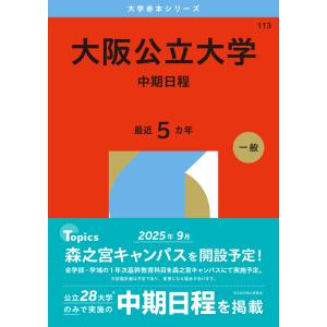 2026年版 大学赤本シリーズ 113 大阪公立...の商品画像