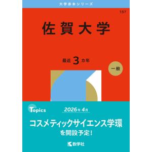 佐賀大学 2026年版 - 最安値・価格比較 - Yahoo!ショッピング