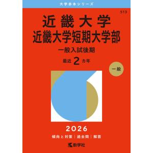 2026年版 大学赤本シリーズ 030 筑波大学（推薦入試） : 学参ドット
