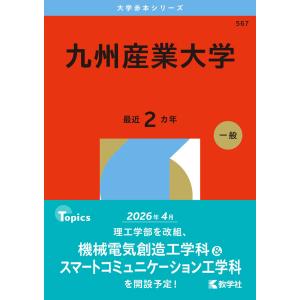 2026年版 大学赤本シリーズ 154 北九州市立大学 : 学参ドットコム