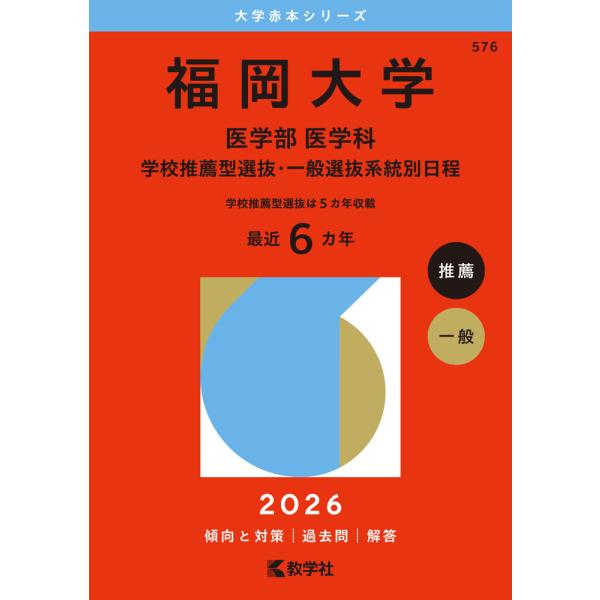 2026年版 大学赤本シリーズ 576 福岡大学（医学部＜医学科＞-学校推薦型選抜・一般選抜系統別日...