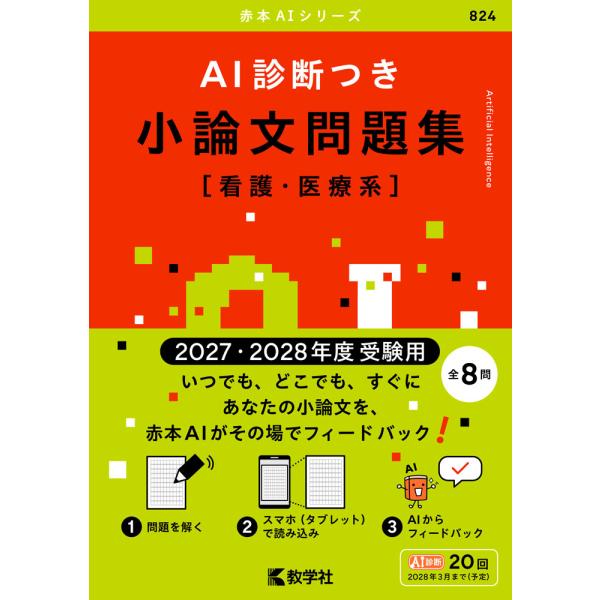 AI診断つき小論文問題集［看護・医療系］ （2027・2028年度受験用）