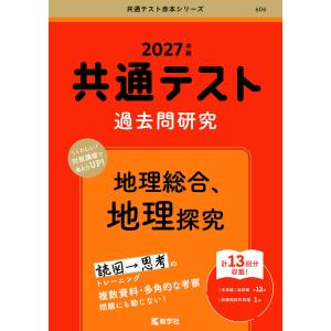 改訂第2版 大学入学共通テスト 地理総合、地理探究の点数が面白いほど