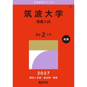 2027年版 大学赤本シリーズ 030 筑波大学...の商品画像