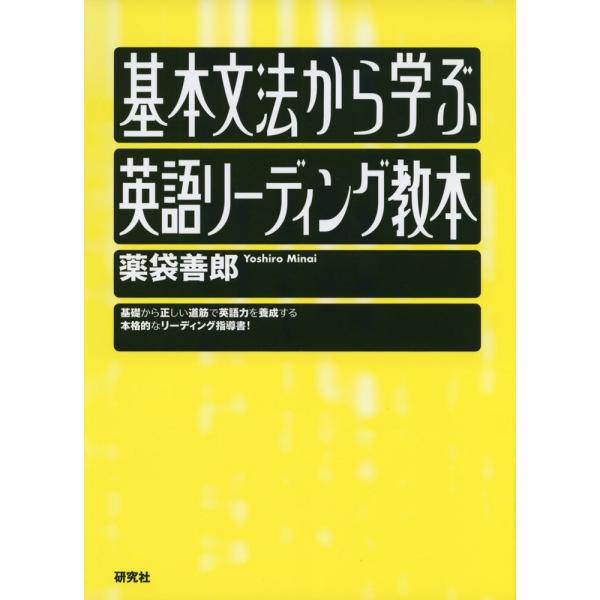 基本文法から学ぶ 英語リーディング教本