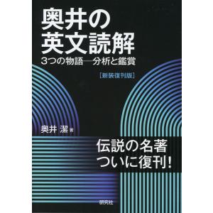 奥井の英文読解 3つの物語-分析と鑑賞 ［新装復刊版］