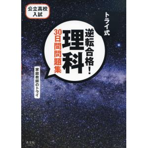 公立高校入試 トライ式 逆転合格! 理科 30日間問題集｜gakusan