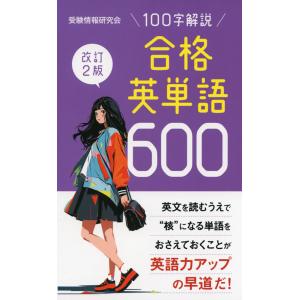 改訂2版 合格英単語 600｜gakusan