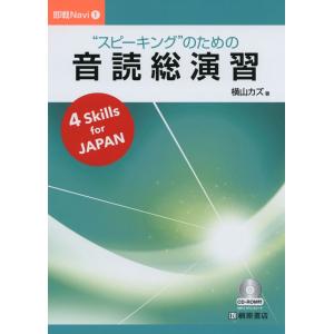 “スピーキング”のための 音読総演習