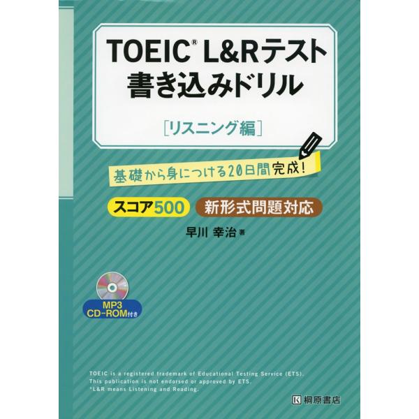 TOEIC L&amp;Rテスト 書き込みドリル ［スコア500 リスニング編］