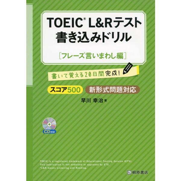 TOEIC L&amp;Rテスト 書き込みドリル ［スコア500 フレーズ言いまわし編］