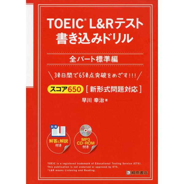 TOEIC L&amp;Rテスト 書き込みドリル ［スコア650 全パート標準編］