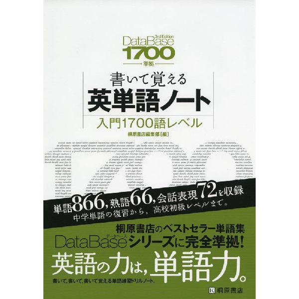 DataBase（データベース） 1700 3rd Edition準拠 書いて覚える 英単語ノート ...