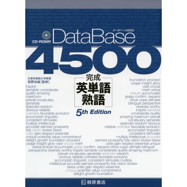 DataBase（データベース） 4500 完成英単語・熟語 5th Edition